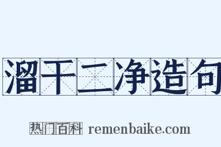 溜干二净造句是什么意思的图片